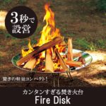 COLEMAN (コールマン) ファイアディスク